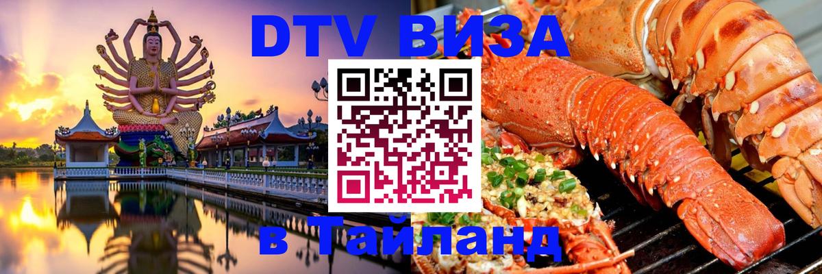 Купить DTV визу в Таиланд 