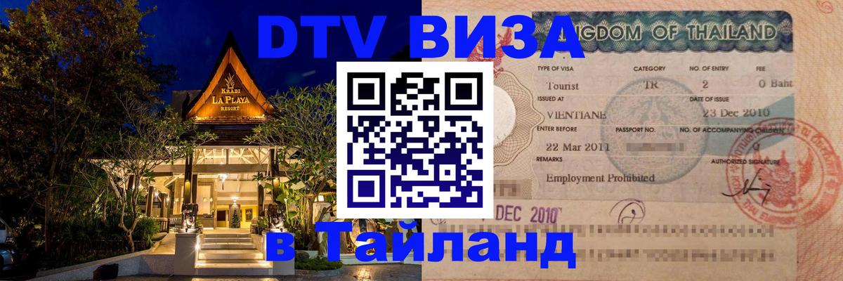 Как сделать DTV визу в Тайланд Санкт-Петербург 